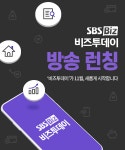 [방송이슈] 미엔미디어, 11월 SBS Biz에서 '비즈투데이' 런칭