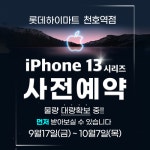 [IT이슈] 롯데하이마트 천호역점, 아이폰13 사전예약 실시