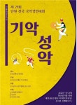 [문화이슈] (사)한국국악협회 안산지부, 제29회 안산시 단원전국국악경연대회 마무리