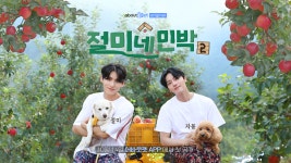 [방송이슈] SF9 유태양-영빈-짱절미의 만남, 어바웃펫 절미네 민박2 독점 공개