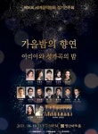 [행사이슈] 제16회 세계음악협회 정기연주회 가을밤의 향연(아리아와 성가곡의 밤) 행사 개최
