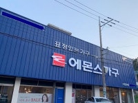 [소비이슈] 부산 구평가구단지 에몬스가구 구평점 할인 프로모션