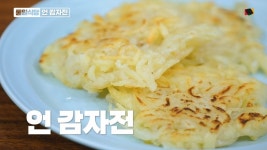[레슨업] 북한음식 언 감자전 만들기 [통일식당]