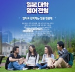 [교육이슈] 시사일본어학원, 일본 유학 프로그램 일본대학 영어 전형 과정 선보여
