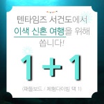 [행사이슈] 제주 텐타임즈 서건도, 10월 신혼부부 1+1 이벤트 실시