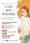 [기업이슈] 헤브론스타벤처스, 광군제 맞아 배우 이다해-MBC플러스 함께하는 뷰티 라이브커머스 추진