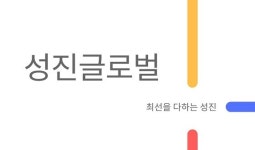[행사이슈] 방검장갑 및 방검토시 납품 성진GLOBAL, 2021국제치안산업박람회 참가