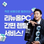 [브랜드이슈] 컴퓨터 전문브랜드 리뉴올PC, BS렌탈과 협업