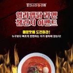 [브랜드이슈] ㈜더블에스그룹 미스터라멘, 시그니처 열라맵닭라멘 챌린지 이벤트 진행