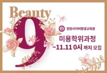 [교육이슈] 장원사이버평생교육원, 미용전문학사 뷰티나인 과정 11월 개강