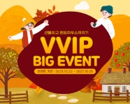 꾹티비 시원한 가을 VVIP 회원을 위한 BIG 이벤트 진행