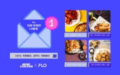 [기업이슈] 네네치킨, 플로(FLO)에서 네네치킨 플레이리스트 오픈