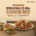 [브랜드이슈] 바른치킨, 쿠팡이츠 앱 내 농심 뚝불면 증정 행사 진행