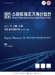 [행사이슈] 2021 스마트제조·기계산업전(SMEX 2021) 환경설비 전문기업 (주)에스에스에코텍 참가