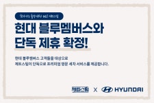 [모터그램] 출장세차 제트스팀, 현대 블루멤버스 단독 제휴