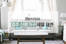 [소비이슈] 고양가구단지, 입주 신혼가구 세일 이벤트 오늘부터 진행