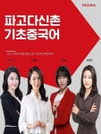 [수강정보] 신촌 파고다어학원, 기초중국어 수업 새로운 라인업 공개