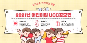 [행사이슈] 한국어린이집총연합회 제3회  UCC공모전 ...(사)한국어린이집총연합회-(사)에듀케어-㈜위키포키 공동주최