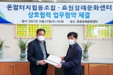[조합이슈] 온맘터치협동조합, 효원장례문화센터와 MOU 체결