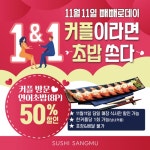 [우리동네 소상공인] 상무초밥, 빼빼로데이 커플 방문 시 할인 이벤트 진행