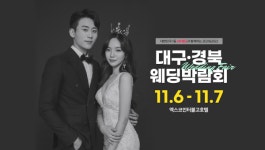 [결혼정보] 대구결혼박람회, 엑스코인터불고호텔서 11월 6~7일 개최
