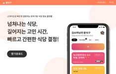 [IT이슈] 그룹 맞춤형 식당 추천시스템 밥식구 앱 출시