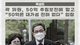 곽 의원, 50억 추징보전에 항고... 50억은 대가성 전혀 없다 입장 外 [국회소식]