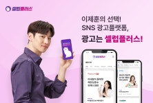 [IT이슈] SNS광고 플랫폼 셀럽플러스 배우 이제훈 광고 시작