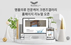 [기업이슈] 명품 옷 세탁 브랜드 크렌즈갤러리, 홈페이지 리뉴얼