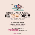 [브랜드이슈] 김사랑도 선택한 에스바디워크 필라테스, 11월 깐부 이벤트 진행