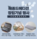[소비이슈] 오포가구단지 메종드에디션 창립기념 이벤트
