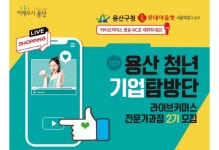 [JOB이슈] 용산구청 x 롯데아울렛 서울역점 공동 기획 2기 모집...라이브커머스 전문가 양성 쇼호스트