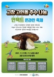 [축제이슈] 고창 고인돌 추수나눔 온라인 축제 11일부터 개최
