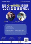 [지역이슈] 김포시, 2021 창업 네트워킹 온라인 행사 진행