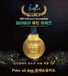 [시상식이슈] 샐러드 프랜차이즈 포케올데이, 인천 카페 부문 '2021 딜리버리 푸드어워즈' 1위