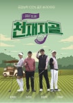 [방송이슈] 새 골프 예능 천재지골, 스마트 골프용품 거리측정기 등장