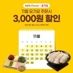 [소비이슈] 원할머니 보쌈족발, 11월 요기요 3000원 할인 이벤트