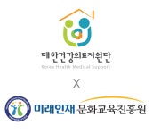 [기업이슈] 대한건강의료지원단, 미래인재문화교육진흥원과 협업 예정