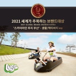 [지역이슈] 스카이라인 루지 부산, 2021 세계가 주목하는 브랜드대상 등 3관왕 달성