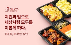 [소비이슈] 바베큐치킨브랜드 치교치밥&치킨, 배달의민족 매주 화·목 할인 이벤트 진행