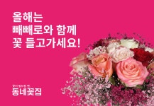 [행사이슈] 동네꽃집, 빼빼로데이 맞아 할인쿠폰 이벤트 진행