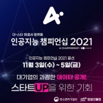 [기업이슈] 주식회사 맥클로린, 중소벤처기업부 주관 인공지능 챔피언십 2021 결선 우승
