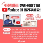[기업이슈] 귀뚜라미보일러, 3세대 카본매트 사용 후기 이벤트 진행