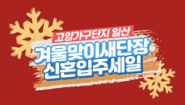 [소비이슈] 고양가구단지 겨울맞이 새단장 신혼 입주가구 세일 이벤트 진행