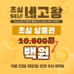 [브랜드이슈] 초심스터디카페 '셀프 네고왕' 11월 23일 하루 할인 행사 진행