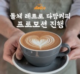 [브랜드이슈] 세빛섬 카페돌체, 돌체 레트로 다방커피 프로모션 진행