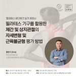 [행사이슈] 에스바디워크 필라테스, 홍정기 교수와 바디워크 실기 세미나 개최