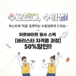 [행사이슈] 퍼스트바리스타학원, 바리스타 자격증 과정 수능 이벤트 진행