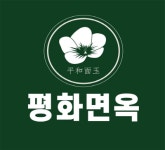 [기업이슈] 평화면옥, 오는 12월 홈플러스 부산아시아드점 입점 계획 발표