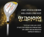 [브랜드이슈] 휴리스골프, 장거리 세컨샷 위한 망고아이언 출시
